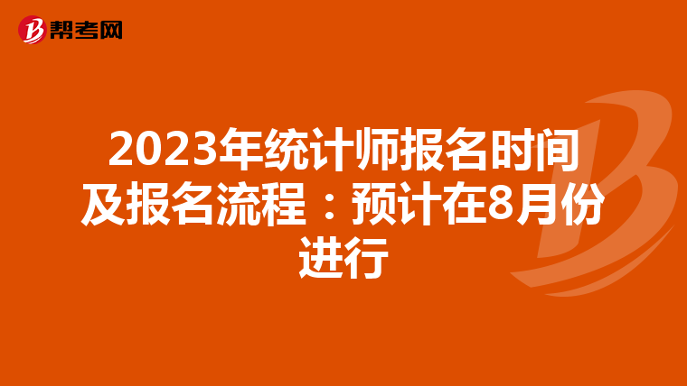 2023年统计师报名时间及报名流程:预计在8月份进行