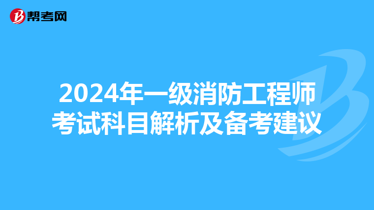2024年一级消防工程师考试科目解析及备考建议