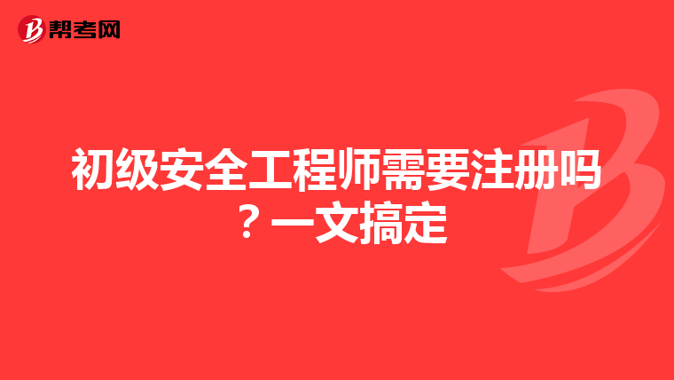 初级安全工程师需要注册吗?一文搞定
