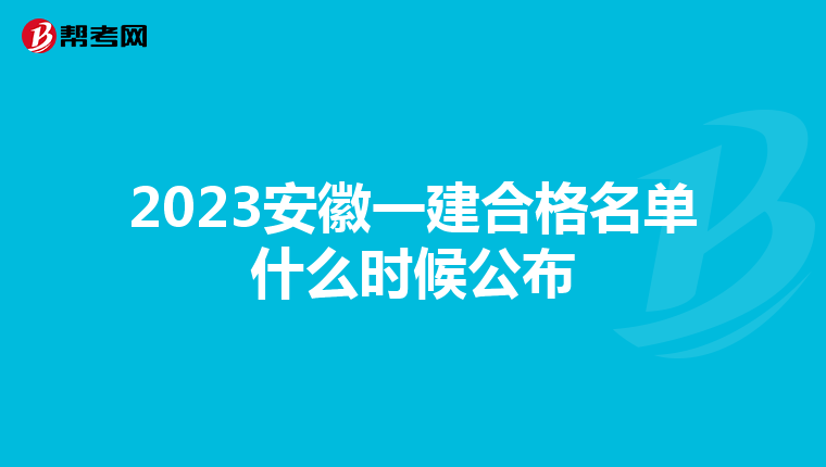 2023安徽一建合格名单什么时候公布