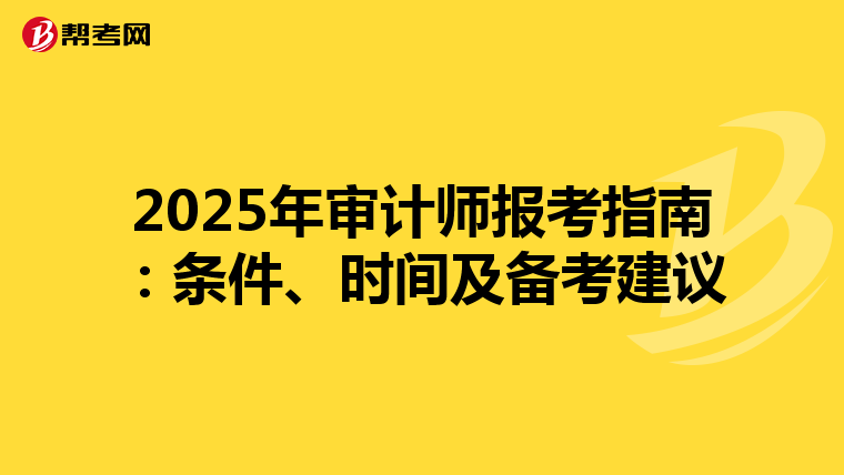2025年审计师报考指南：条件、时间及备考建议