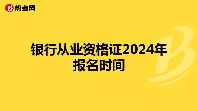 银行从业资格证2024年报名时间