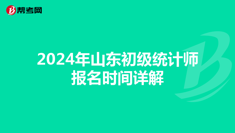 2024年山东初级统计师报名时间详解