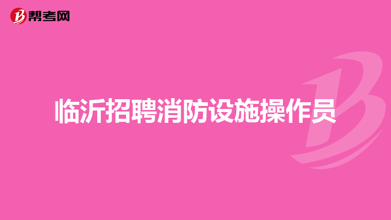 临沂招聘消防设施操作员