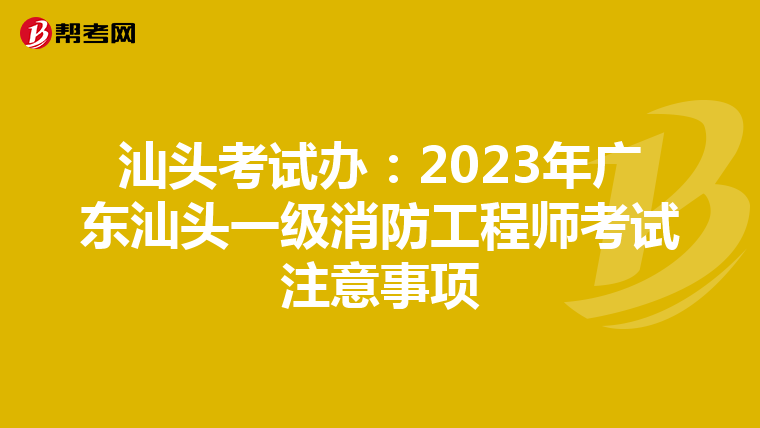 汕头考试办:2023年广东汕头一级消防工程师考试注意事项