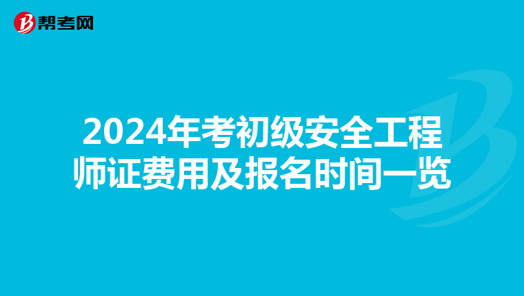 2024年考初级安全工程师证费用及报名时间一览