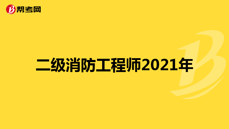 二级消防工程师2021年