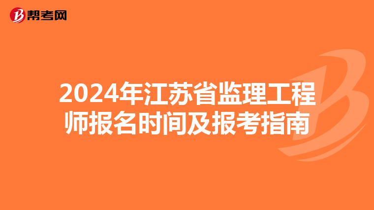 2024年江苏省监理工程师报名时间及报考指南
