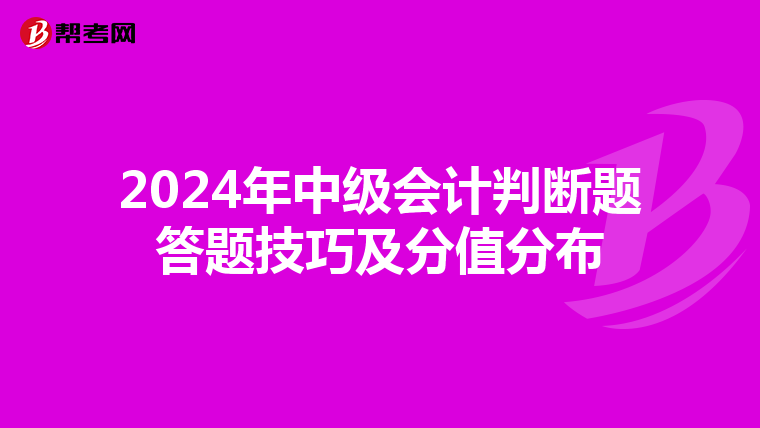 2024年中级会计判断题答题技巧及分值分布
