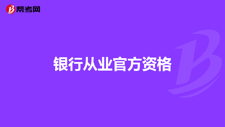 银行从业官方资格
