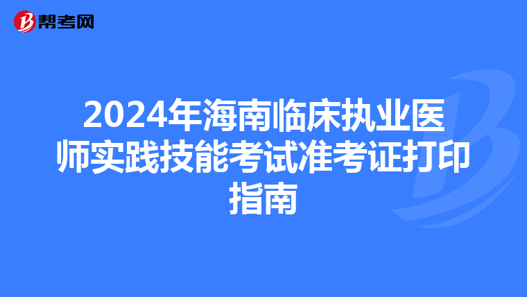 2024年海南临床执业医师实践技能考试准考证打印指南