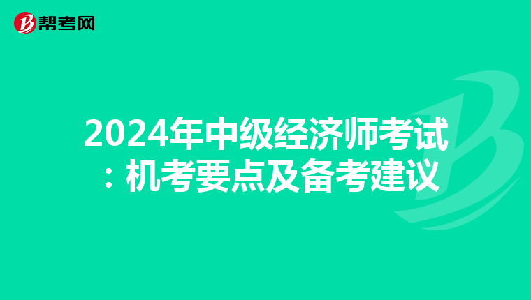 2024年中级经济师考试：机考要点及备考建议