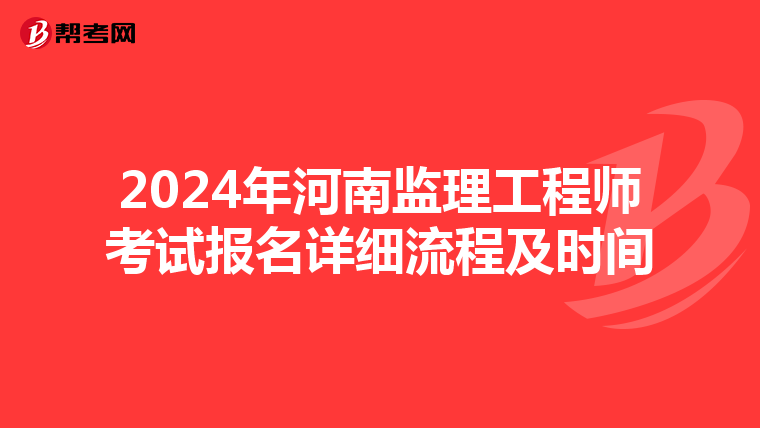 2024年河南监理工程师考试报名详细流程及时间