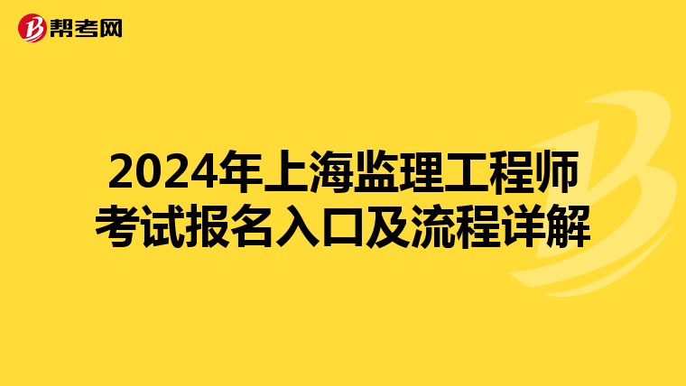 2024年上海监理工程师考试报名入口及流程详解