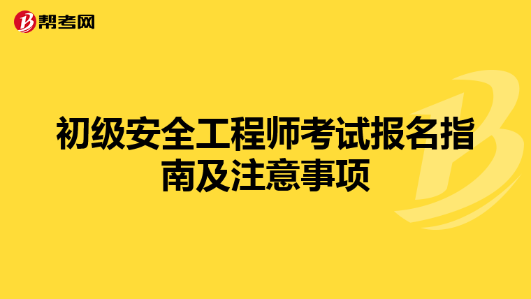 初级安全工程师考试报名指南及注意事项