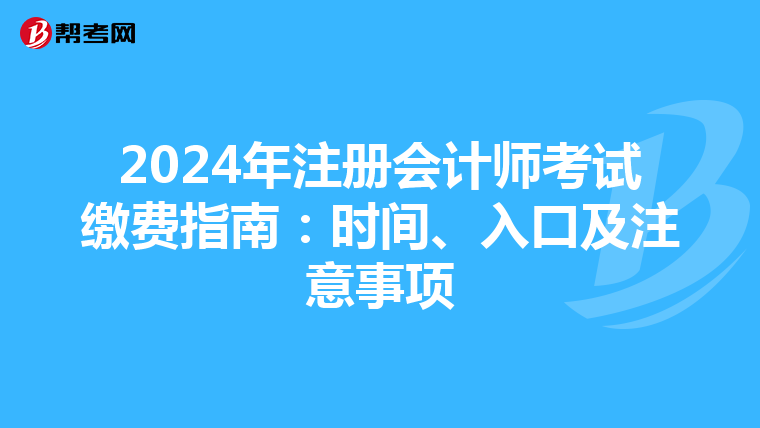 2024年注冊會計師考試繳費指南：時間、入口及注意事項