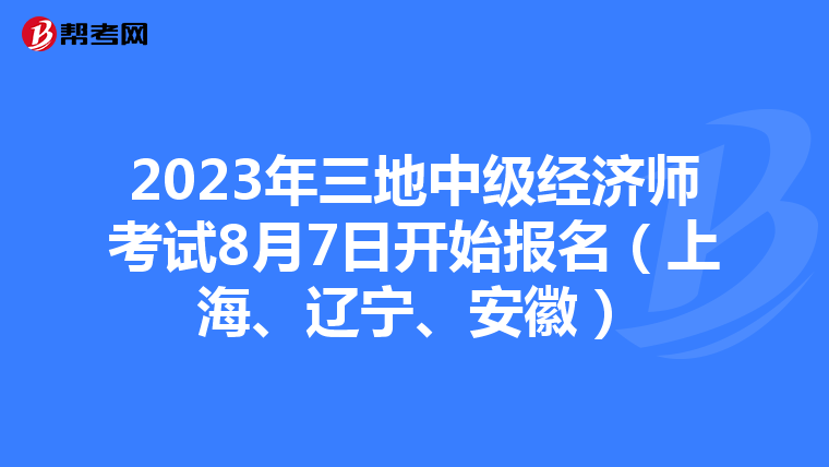2023年三地中級經(jīng)濟(jì)師考試8月7日開始報(bào)名（上海、遼寧、安徽）