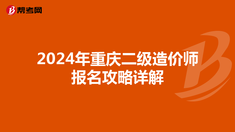 2024年重庆二级造价师报名攻略详解