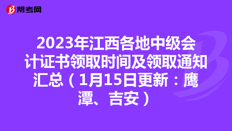 2023年江西各地中级会计证书领取时间及领取通知汇总(1月15日更新:鹰潭、吉安)