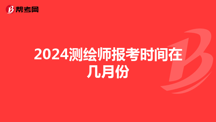 2024测绘师报考时间在几月份