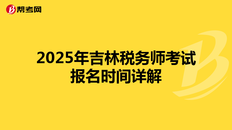 2025年吉林稅務師考試報名時間詳解