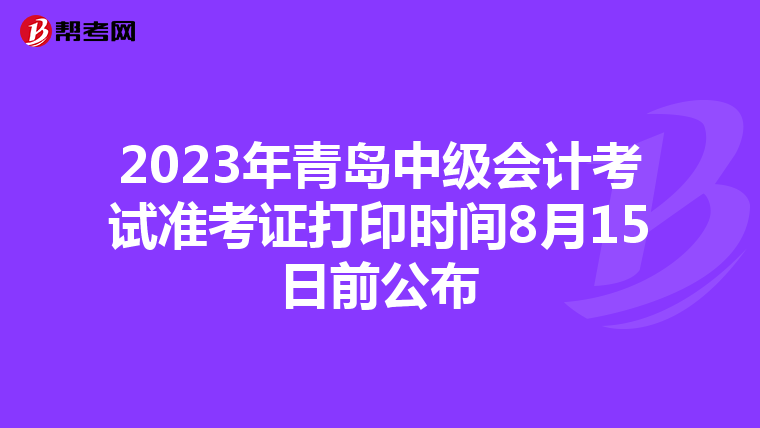 2023年青岛中级会计考试准考证打印时间8月15日前公布