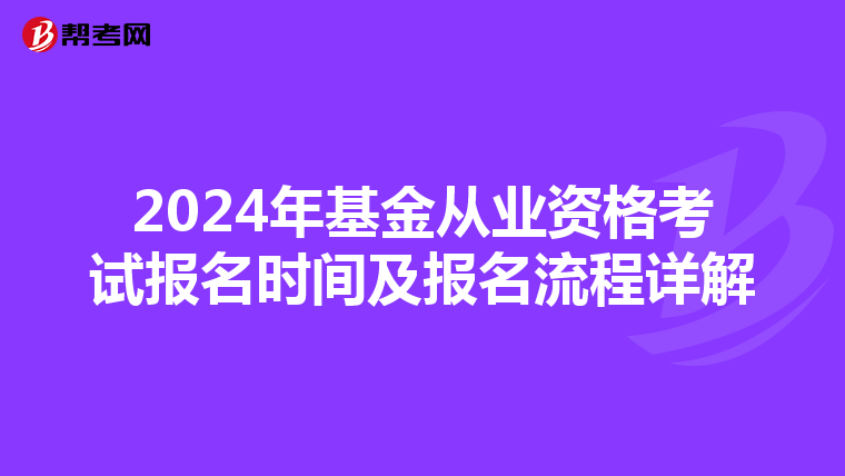 2024年基金從業資格考試報名時間及報名流程詳解