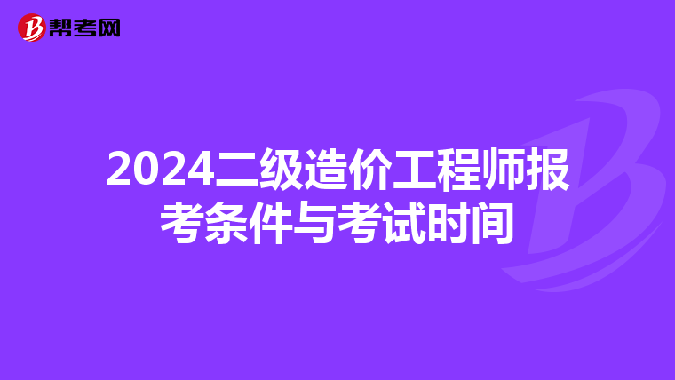 2024二級造價工程師報考條件與考試時間