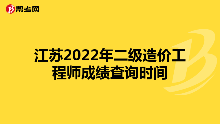江蘇2022年二級(jí)造價(jià)工程師成績(jī)查詢時(shí)間