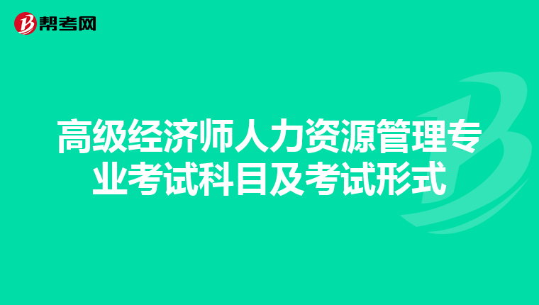 高级经济师人力资源管理专业考试科目及考试形式