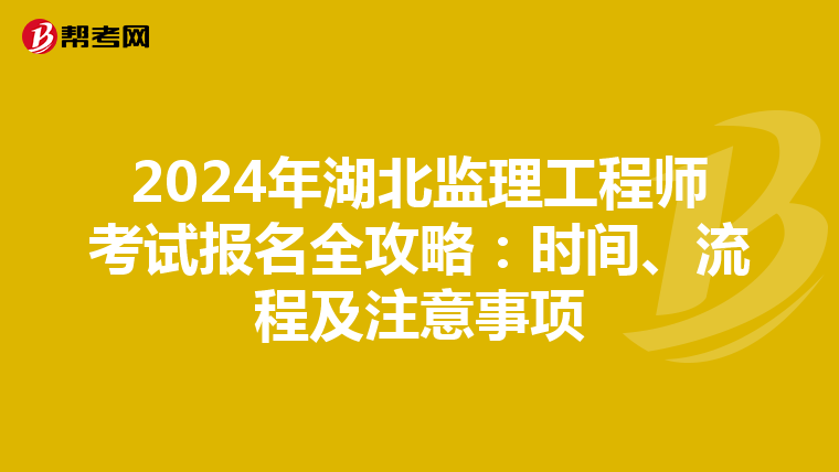 2024年湖北监理工程师考试报名全攻略：时间、流程及注意事项