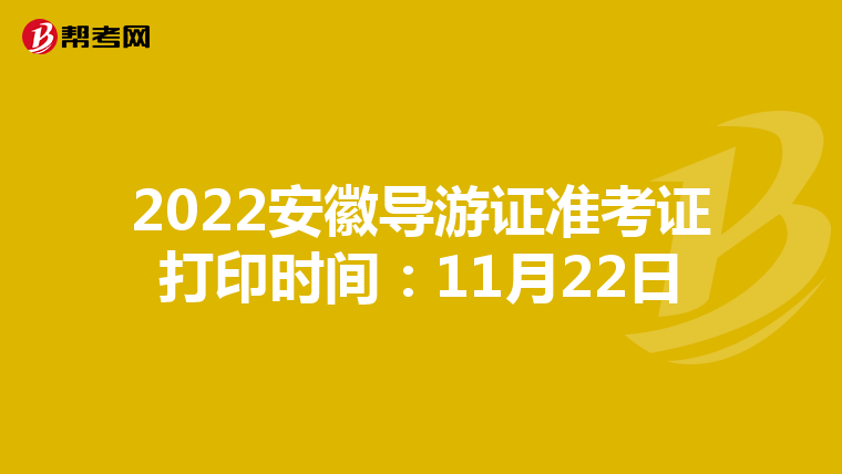 2022安徽导游证准考证打印时间：11月22日