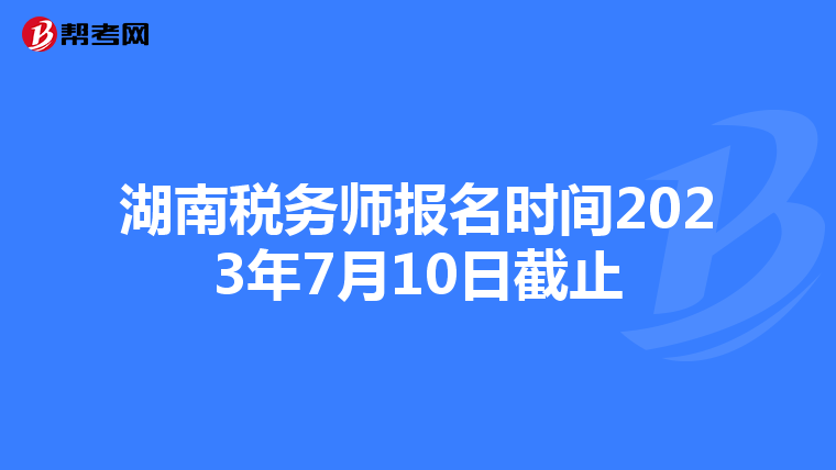 湖南稅務(wù)師報名時間2023年7月10日截止