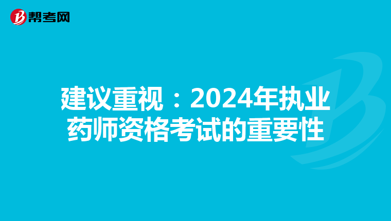 建议重视：2024年执业药师资格考试的重要性