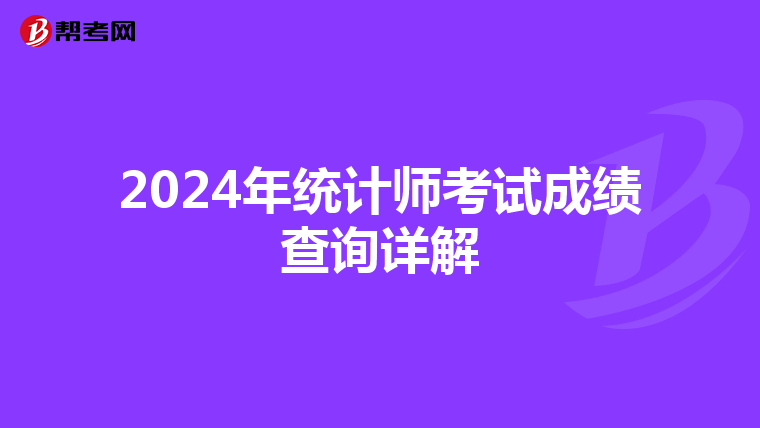 2024年统计师考试成绩查询详解