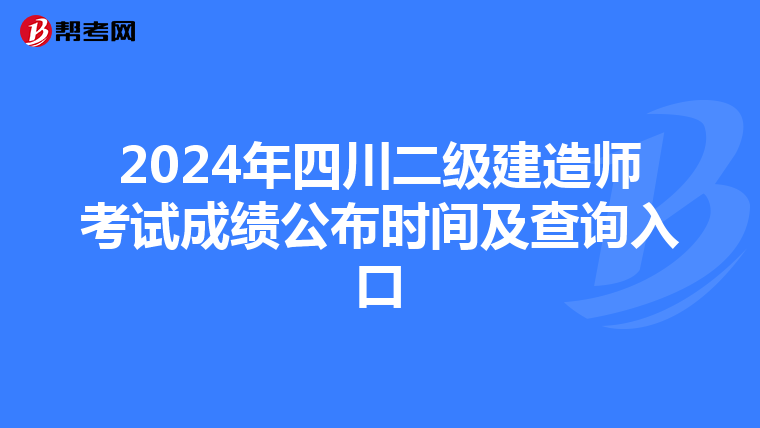 2024年四川二级建造师考试成绩公布时间及查询入口