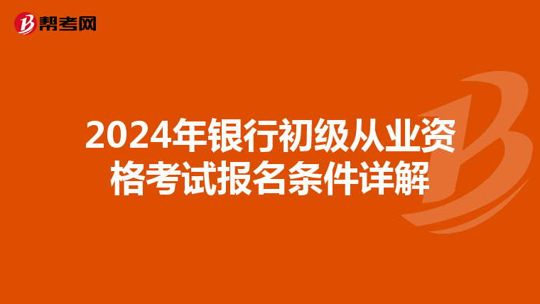 2024年银行初级从业资格考试报名条件详解