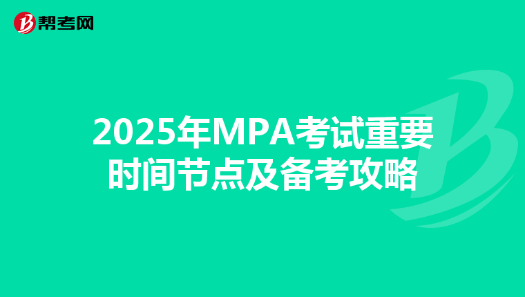 2025年MPA考试重要时间节点及备考攻略