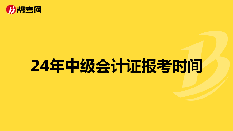 24年中級會計(jì)證報(bào)考時(shí)間