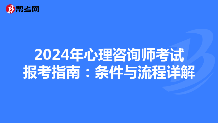 2024年心理咨询师考试报考指南：条件与流程详解