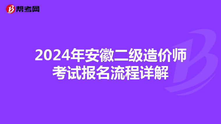 2024年安徽二级造价师考试报名流程详解