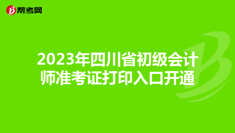 2023年四川省初级会计师准考证打印入口开通
