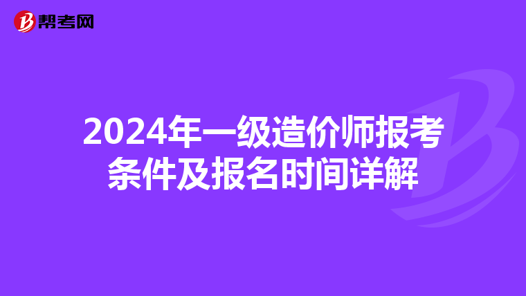 2024年一级造价师报考条件及报名时间详解
