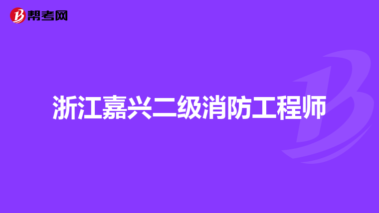 浙江嘉兴二级消防工程师