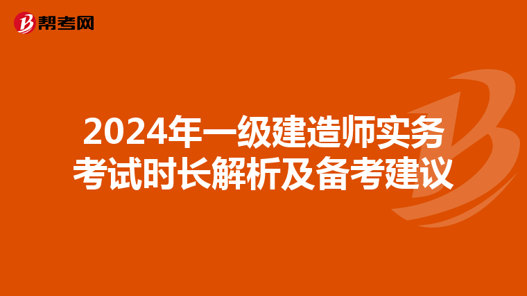 2024年一级建造师实务考试时长解析及备考建议