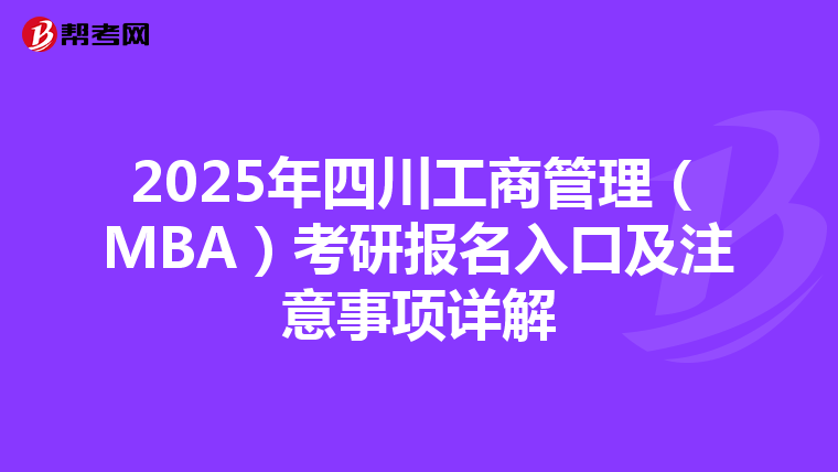 2025年四川工商管理（MBA）考研报名入口及注意事项详解
