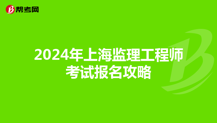 2024年上海监理工程师考试报名攻略