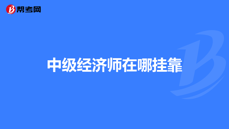 中级经济师在哪挂靠