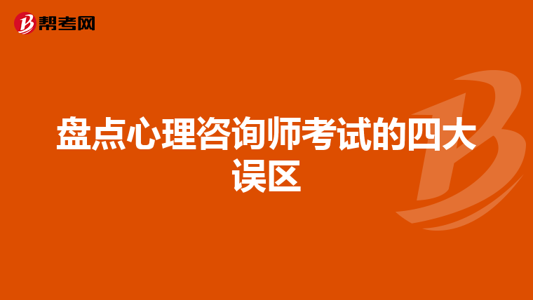 盘点心理咨询师考试的四大误区