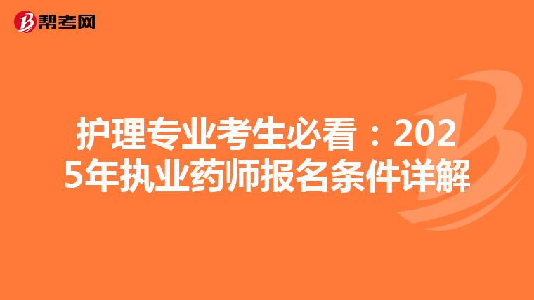 护理专业考生必看：2025年执业药师报名条件详解
